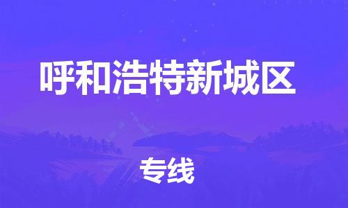 莘庄工业区到呼和浩特新城区物流公司-莘庄工业区至呼和浩特新城区专线年度合同