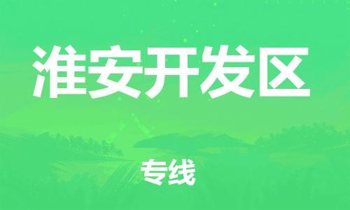 莘庄工业区到淮安开发区物流公司-莘庄工业区至淮安开发区专线年度合同