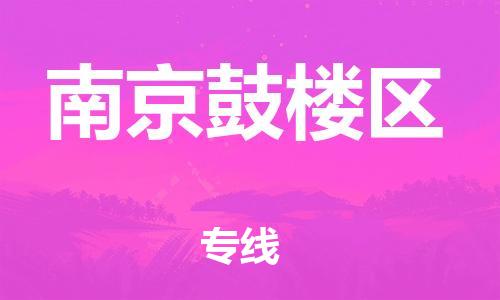 莘庄工业区到南京鼓楼区物流公司-莘庄工业区至南京鼓楼区专线年度合同
