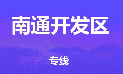 莘庄工业区到南通开发区物流公司-莘庄工业区至南通开发区专线年度合同