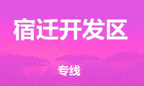 莘庄工业区到宿迁开发区物流公司-莘庄工业区至宿迁开发区专线年度合同