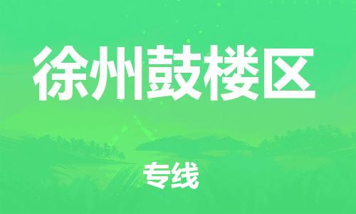 莘庄工业区到徐州鼓楼区物流公司-莘庄工业区至徐州鼓楼区专线年度合同