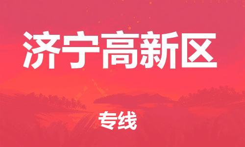莘庄工业区到济宁高新区物流公司-莘庄工业区至济宁高新区专线年度合同