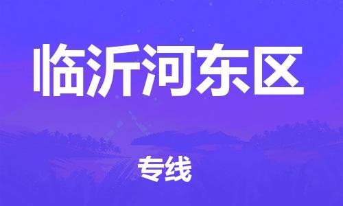 莘庄工业区到临沂河东区物流公司-莘庄工业区至临沂河东区专线年度合同