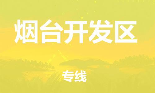 莘庄工业区到烟台开发区物流公司-莘庄工业区至烟台开发区专线年度合同