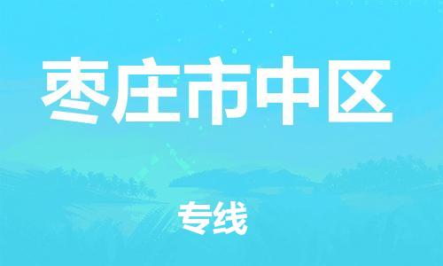莘庄工业区到枣庄市中区物流公司-莘庄工业区至枣庄市中区专线年度合同