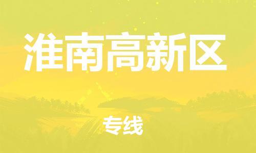 莘庄工业区到淮南高新区物流公司-莘庄工业区至淮南高新区专线年度合同