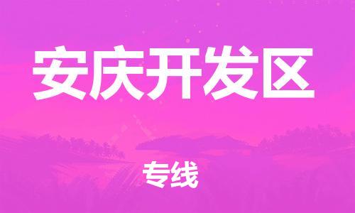 莘庄工业区到安庆开发区物流公司-莘庄工业区至安庆开发区专线年度合同