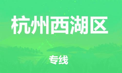 莘庄工业区到杭州西湖区物流公司-莘庄工业区至杭州西湖区专线年度合同
