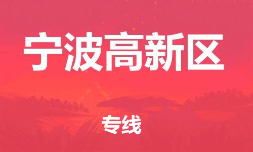 莘庄工业区到宁波高新区物流公司-莘庄工业区至宁波高新区专线年度合同