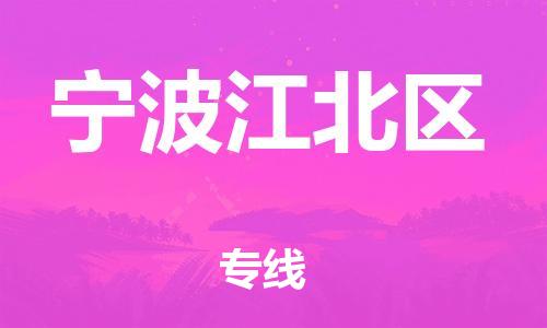 莘庄工业区到宁波江北区物流公司-莘庄工业区至宁波江北区专线年度合同