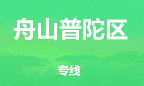 莘庄工业区到舟山普陀区物流公司-莘庄工业区至舟山普陀区专线年度合同