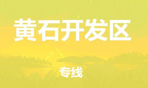 莘庄工业区到黄石开发区物流公司-莘庄工业区至黄石开发区专线年度合同