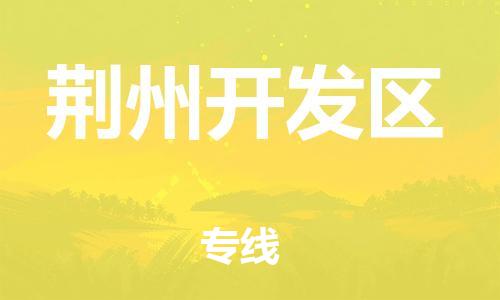 莘庄工业区到荆州开发区物流公司-莘庄工业区至荆州开发区专线年度合同