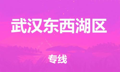莘庄工业区到武汉东西湖区物流公司-莘庄工业区至武汉东西湖区专线年度合同