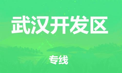 莘庄工业区到武汉开发区物流公司-莘庄工业区至武汉开发区专线年度合同