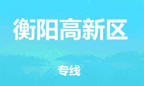 莘庄工业区到衡阳高新区物流公司-莘庄工业区至衡阳高新区专线年度合同