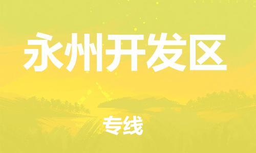 莘庄工业区到永州开发区物流公司-莘庄工业区至永州开发区专线年度合同