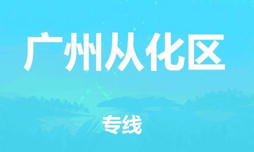 莘庄工业区到广州从化区物流公司-莘庄工业区至广州从化区专线年度合同