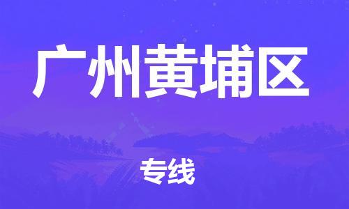 莘庄工业区到广州黄埔区物流公司-莘庄工业区至广州黄埔区专线年度合同