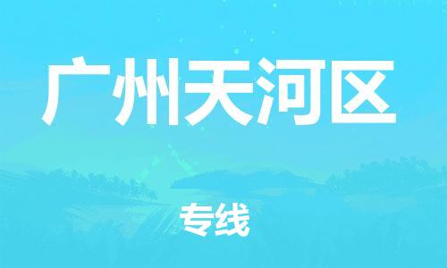 莘庄工业区到广州天河区物流公司-莘庄工业区至广州天河区专线年度合同