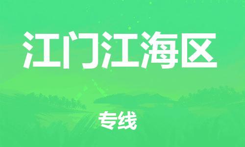 莘庄工业区到江门江海区物流公司-莘庄工业区至江门江海区专线年度合同