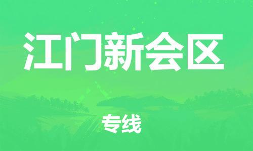 莘庄工业区到江门新会区物流公司-莘庄工业区至江门新会区专线年度合同