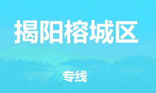 莘庄工业区到揭阳榕城区物流公司-莘庄工业区至揭阳榕城区专线年度合同