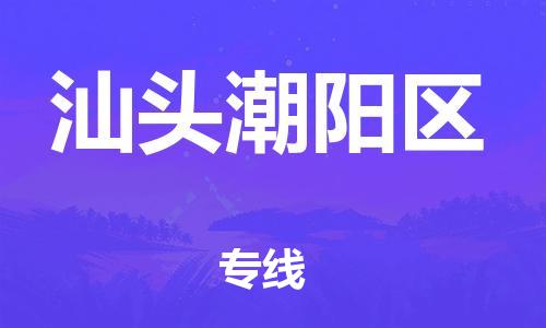 莘庄工业区到汕头潮阳区物流公司-莘庄工业区至汕头潮阳区专线年度合同