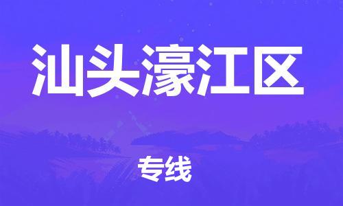莘庄工业区到汕头濠江区物流公司-莘庄工业区至汕头濠江区专线年度合同