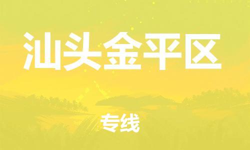 莘庄工业区到汕头金平区物流公司-莘庄工业区至汕头金平区专线年度合同