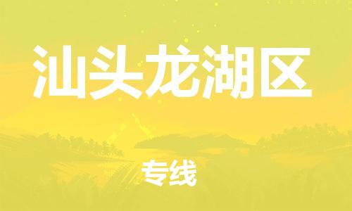 莘庄工业区到汕头龙湖区物流公司-莘庄工业区至汕头龙湖区专线年度合同