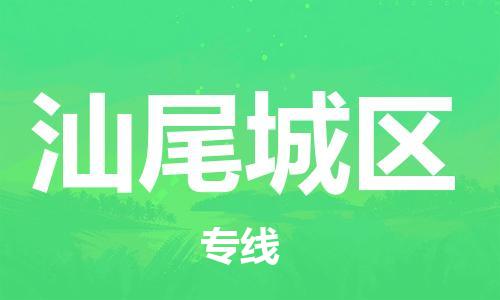 莘庄工业区到汕尾城区物流公司-莘庄工业区至汕尾城区专线年度合同
