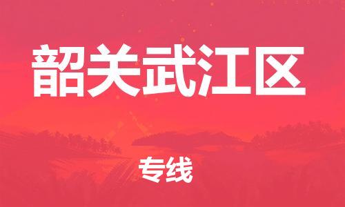 莘庄工业区到韶关武江区物流公司-莘庄工业区至韶关武江区专线年度合同