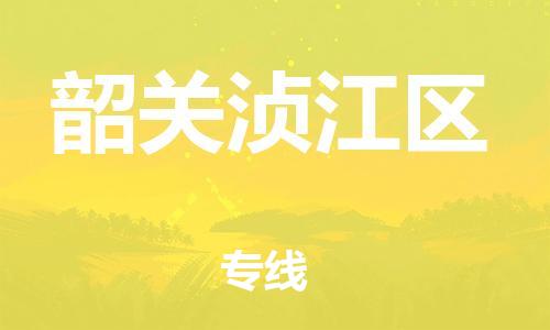 莘庄工业区到韶关浈江区物流公司-莘庄工业区至韶关浈江区专线年度合同