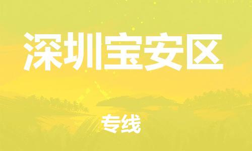 莘庄工业区到深圳宝安区物流公司-莘庄工业区至深圳宝安区专线年度合同