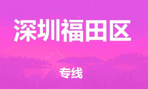 莘庄工业区到深圳福田区物流公司-莘庄工业区至深圳福田区专线年度合同
