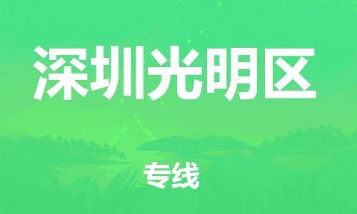 莘庄工业区到深圳光明区物流公司-莘庄工业区至深圳光明区专线年度合同