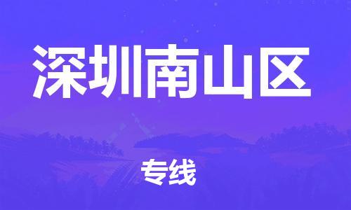 莘庄工业区到深圳南山区物流公司-莘庄工业区至深圳南山区专线年度合同