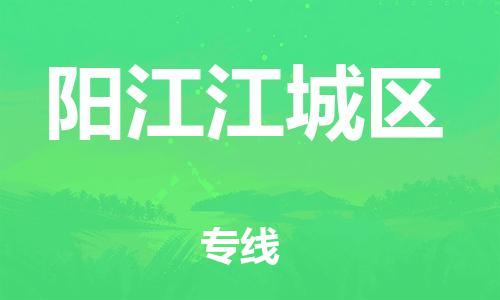 莘庄工业区到阳江江城区物流公司-莘庄工业区至阳江江城区专线年度合同