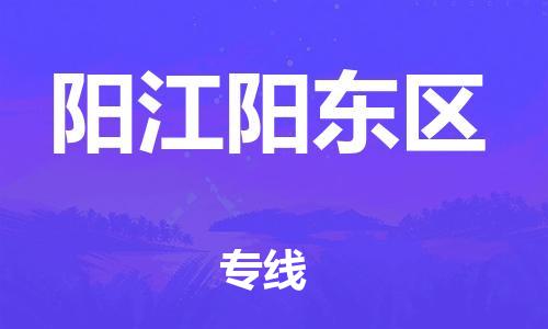 莘庄工业区到阳江阳东区物流公司-莘庄工业区至阳江阳东区专线年度合同