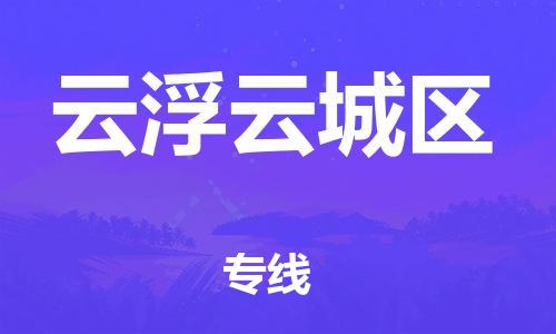 莘庄工业区到云浮云城区物流公司-莘庄工业区至云浮云城区专线年度合同