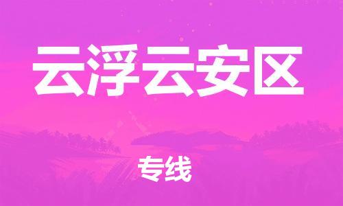 莘庄工业区到云浮云安区物流公司-莘庄工业区至云浮云安区专线年度合同