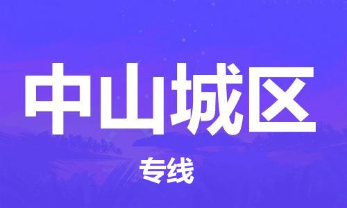 莘庄工业区到中山城区物流公司-莘庄工业区至中山城区专线年度合同