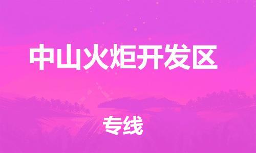 莘庄工业区到中山火炬开发区物流公司-莘庄工业区至中山火炬开发区专线年度合同