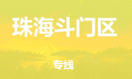 莘庄工业区到珠海斗门区物流公司-莘庄工业区至珠海斗门区专线年度合同