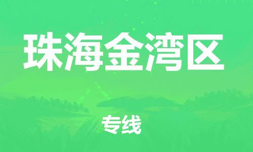 莘庄工业区到珠海金湾区物流公司-莘庄工业区至珠海金湾区专线年度合同