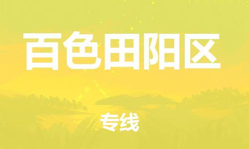 莘庄工业区到百色田阳区物流公司-莘庄工业区至百色田阳区专线年度合同