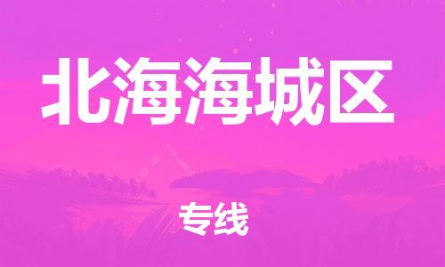 莘庄工业区到北海海城区物流公司-莘庄工业区至北海海城区专线年度合同