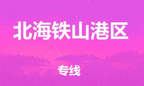 莘庄工业区到北海铁山港区物流公司-莘庄工业区至北海铁山港区专线年度合同